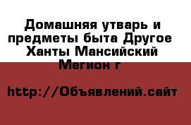 Домашняя утварь и предметы быта Другое. Ханты-Мансийский,Мегион г.